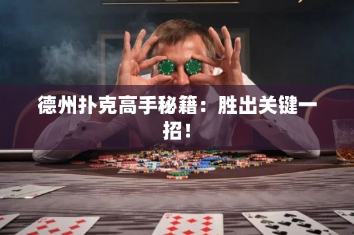 德州撲克高手秘籍：勝出關(guān)鍵一招！