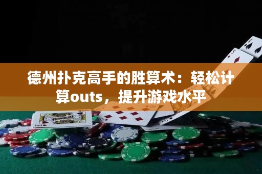 德州撲克高手的勝算術(shù)：輕松計算outs，提升游戲水平