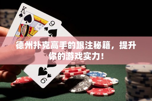德州撲克高手的跟注秘籍，提升你的游戲?qū)嵙Γ? title=