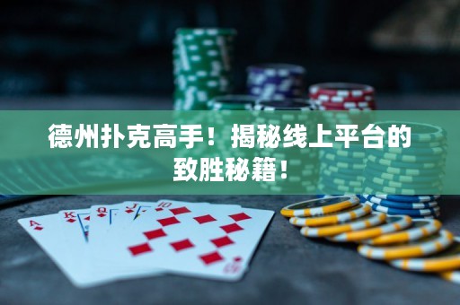 德州撲克高手！揭秘線上平臺的致勝秘籍！