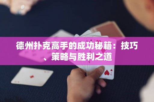 德州撲克高手的成功秘籍：技巧、策略與勝利之道