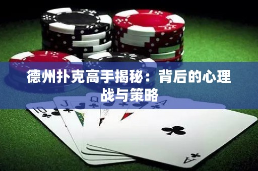 德州撲克高手揭秘：背后的心理戰(zhàn)與策略