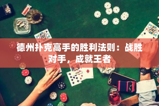 德州撲克高手的勝利法則：戰(zhàn)勝對手，成就王者