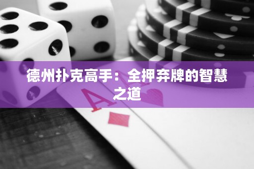 德州撲克高手：全押棄牌的智慧之道