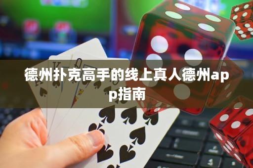 德州撲克高手的線上真人德州app指南