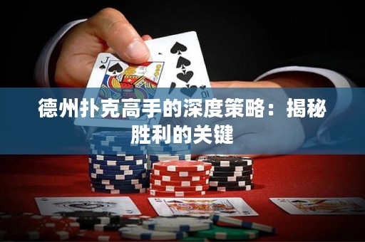 德州撲克高手的深度策略：揭秘勝利的關(guān)鍵