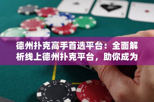 德州撲克高手首選平臺(tái)：全面解析線上德州撲克平臺(tái)，助你成為頂級(jí)玩家