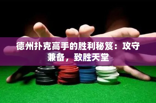 德州撲克高手的勝利秘笈：攻守兼?zhèn)?，致勝天? title=