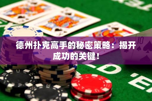 德州撲克高手的秘密策略：揭開成功的關(guān)鍵！