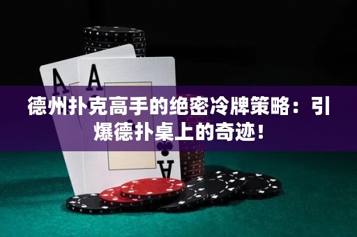 德州撲克高手的絕密冷牌策略：引爆德?lián)渥郎系钠孥E！