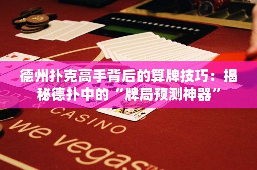 德州撲克高手背后的算牌技巧：揭秘德?lián)渲械摹芭凭诸A(yù)測神器”