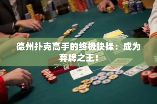 德州撲克高手的終極抉擇：成為棄牌之王！