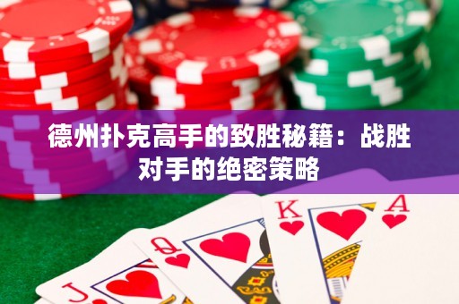 德州撲克高手的致勝秘籍：戰(zhàn)勝對(duì)手的絕密策略