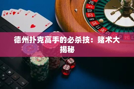 德州撲克高手的必殺技：賭術(shù)大揭秘