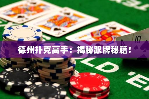 德州撲克高手：揭秘跟牌秘籍！