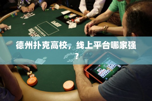 德州撲克高校，線上平臺(tái)哪家強(qiáng)？