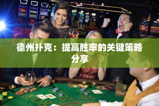 德州撲克：提高勝率的關鍵策略分享