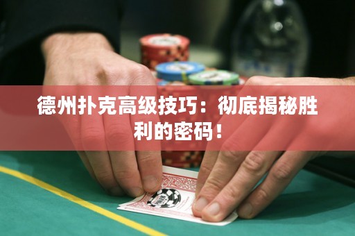 德州撲克高級技巧：徹底揭秘勝利的密碼！