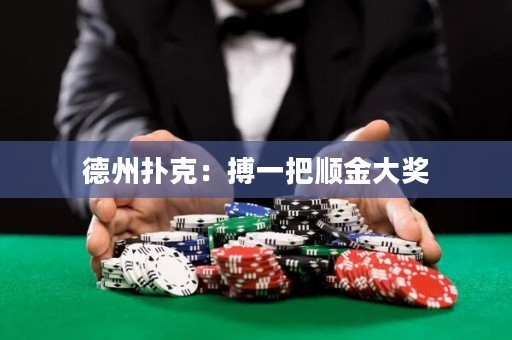 德州撲克：搏一把順金大獎