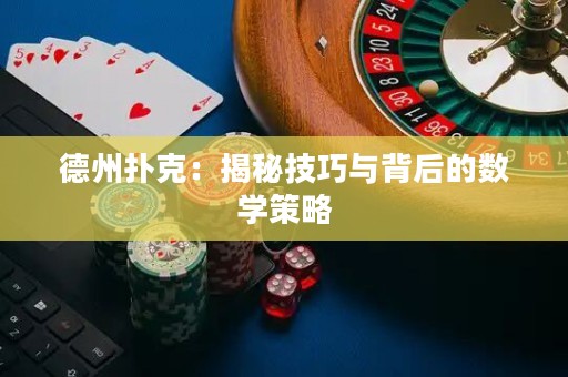 德州撲克：揭秘技巧與背后的數(shù)學策略
