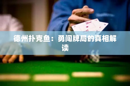 德州撲克魚：勇闖牌局的真相解讀