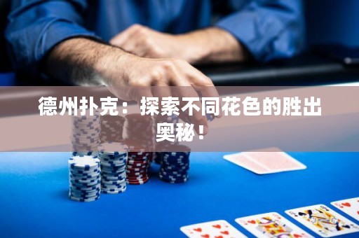 德州撲克：探索不同花色的勝出奧秘！