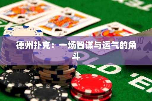 德州撲克：一場(chǎng)智謀與運(yùn)氣的角斗