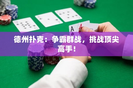 德州撲克：爭霸群戰(zhàn)，挑戰(zhàn)頂尖高手！