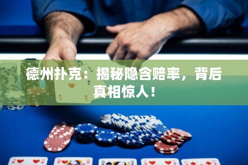 德州撲克：揭秘隱含賠率，背后真相驚人！