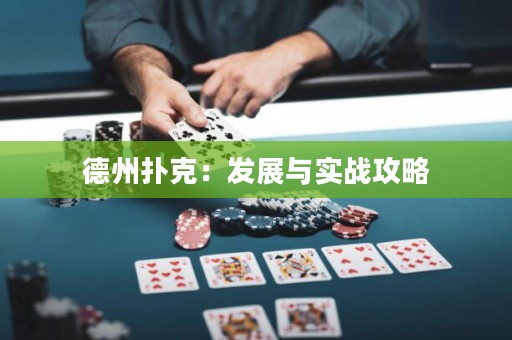 德州撲克：發(fā)展與實戰(zhàn)攻略
