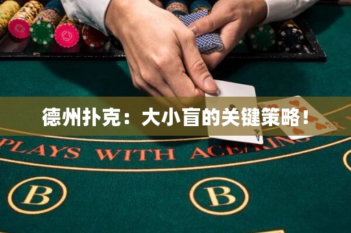 德州撲克：大小盲的關(guān)鍵策略！