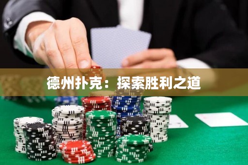 德州撲克：探索勝利之道
