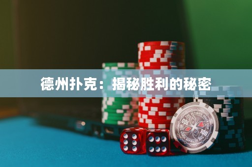 德州撲克：揭秘勝利的秘密