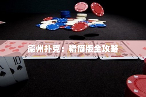德州撲克：精簡版全攻略