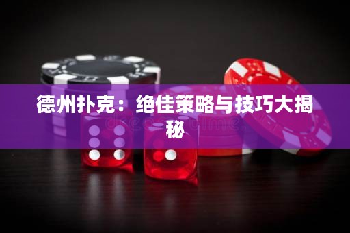 德州撲克：絕佳策略與技巧大揭秘