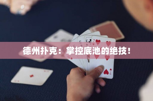 德州撲克：掌控底池的絕技！