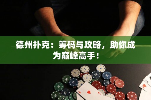 德州撲克：籌碼與攻略，助你成為巔峰高手！