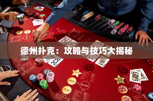 德州撲克：攻略與技巧大揭秘