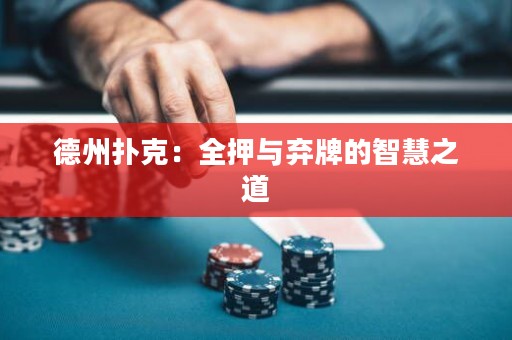 德州撲克：全押與棄牌的智慧之道