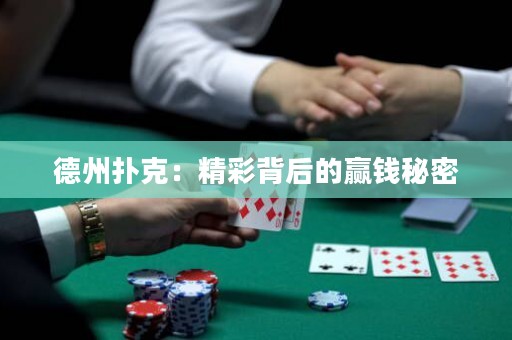 德州撲克：精彩背后的贏錢秘密