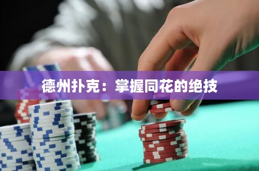 德州撲克：掌握同花的絕技