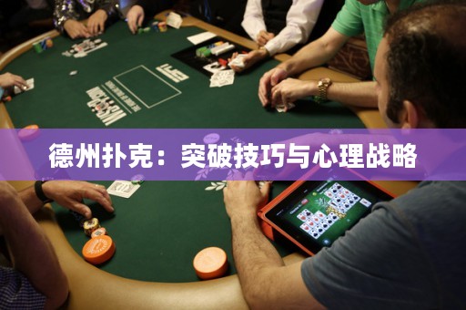 德州撲克：突破技巧與心理戰(zhàn)略