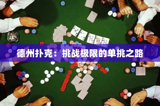 德州撲克：挑戰(zhàn)極限的單挑之路
