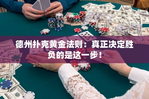 德州撲克黃金法則：真正決定勝負(fù)的是這一步！