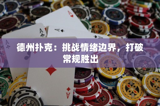 德州撲克：挑戰(zhàn)情緒邊界，打破常規(guī)勝出