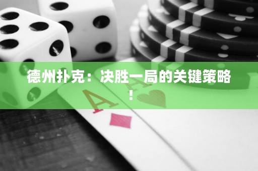 德州撲克：決勝一局的關(guān)鍵策略！