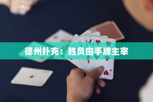 德州撲克：勝負(fù)由手牌主宰