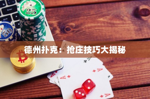 德州撲克：搶莊技巧大揭秘