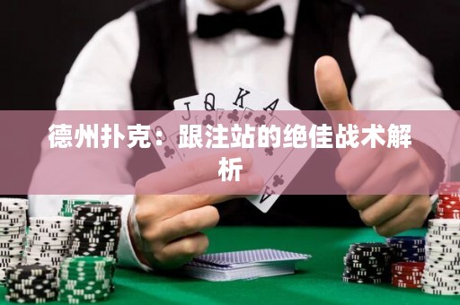 德州撲克：跟注站的絕佳戰(zhàn)術(shù)解析