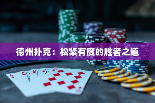 德州撲克：松緊有度的勝者之道